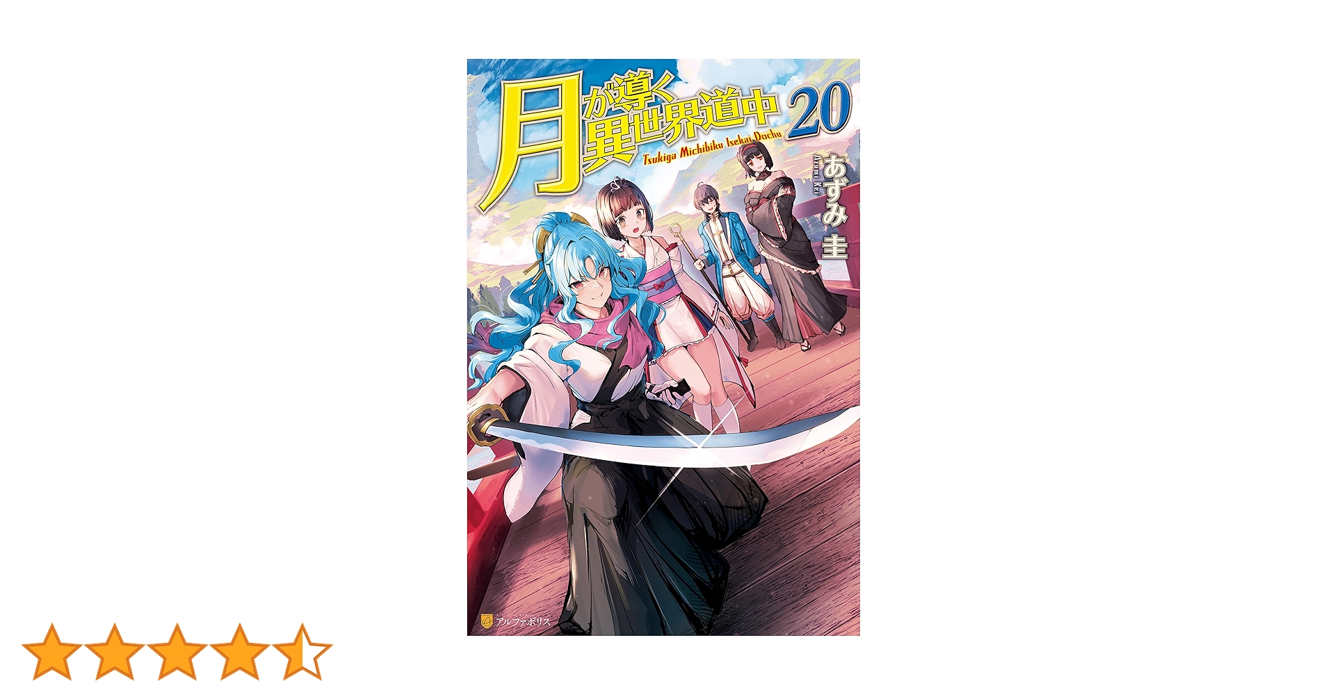 月が導く異世界道中　ラノベ　全巻セット　20巻　407 Amazon.co.jp: 月が導く異世界道中 ライトノベル 全20冊セット
